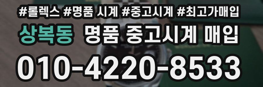 상복동 명품 중고시계 매입