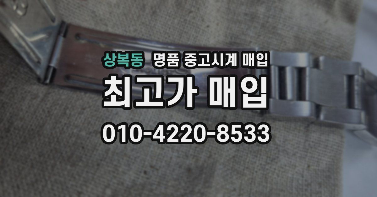 상복동 명품 중고시계 매입