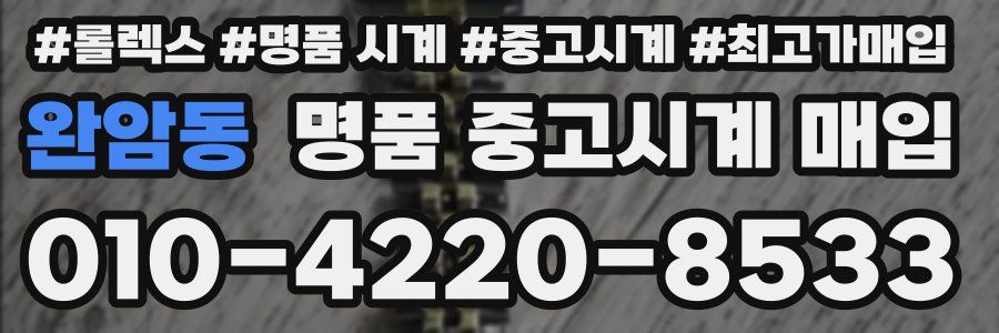 완암동 명품 중고시계 매입