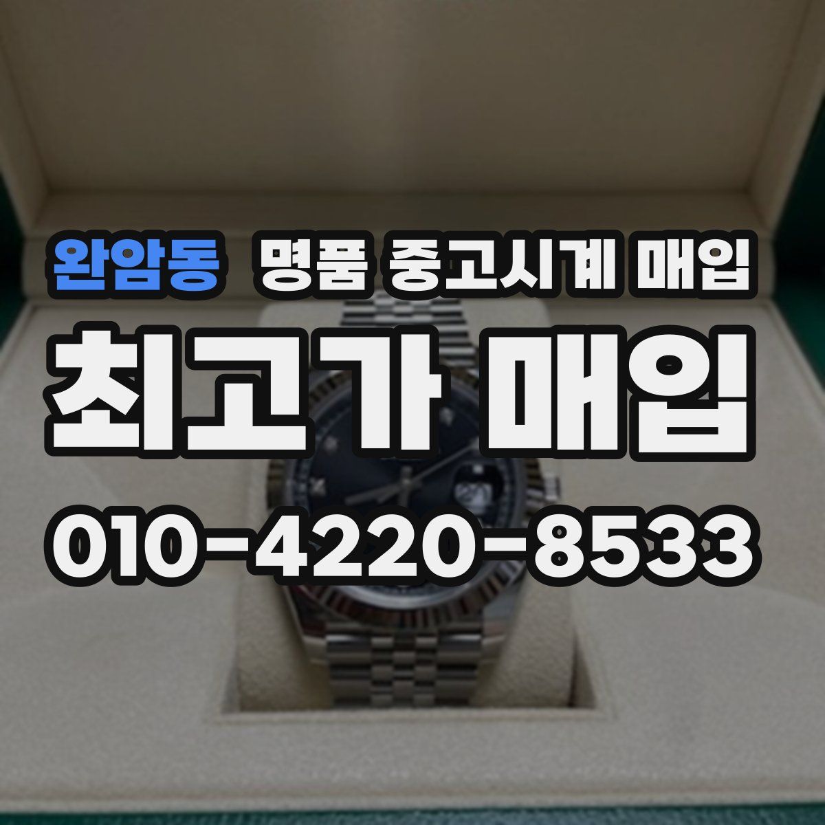 완암동 명품 중고시계 매입