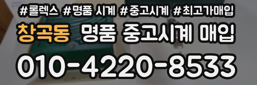 창곡동 명품 중고시계 매입