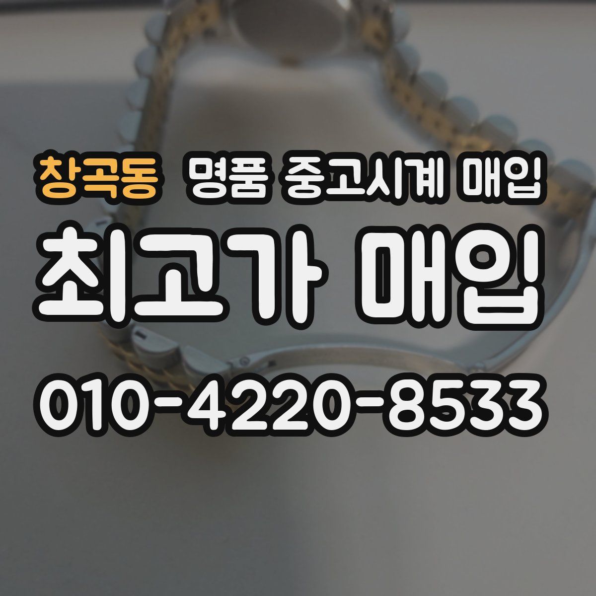 창곡동 명품 중고시계 매입