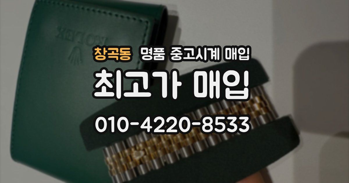 창곡동 명품 중고시계 매입