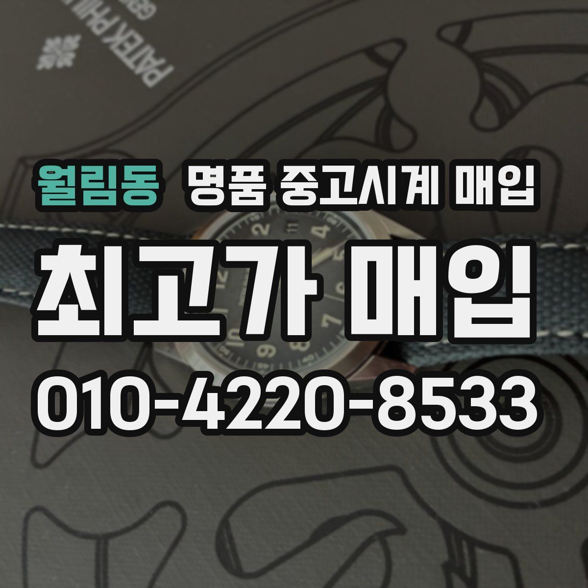월림동 명품 중고시계 매입