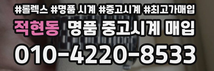 적현동 명품 중고시계 매입