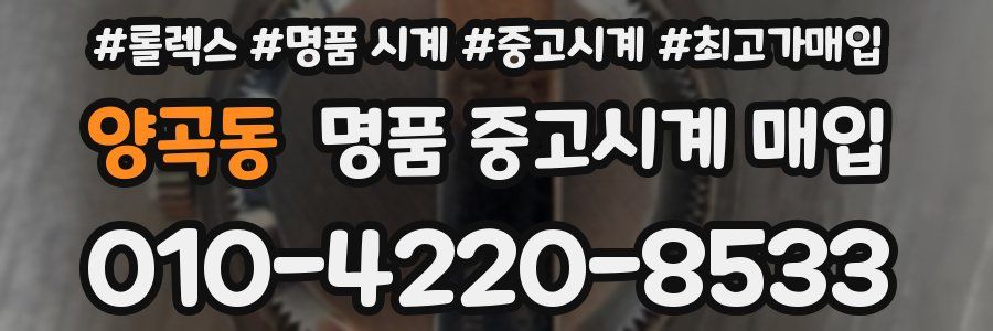 양곡동 명품 중고시계 매입
