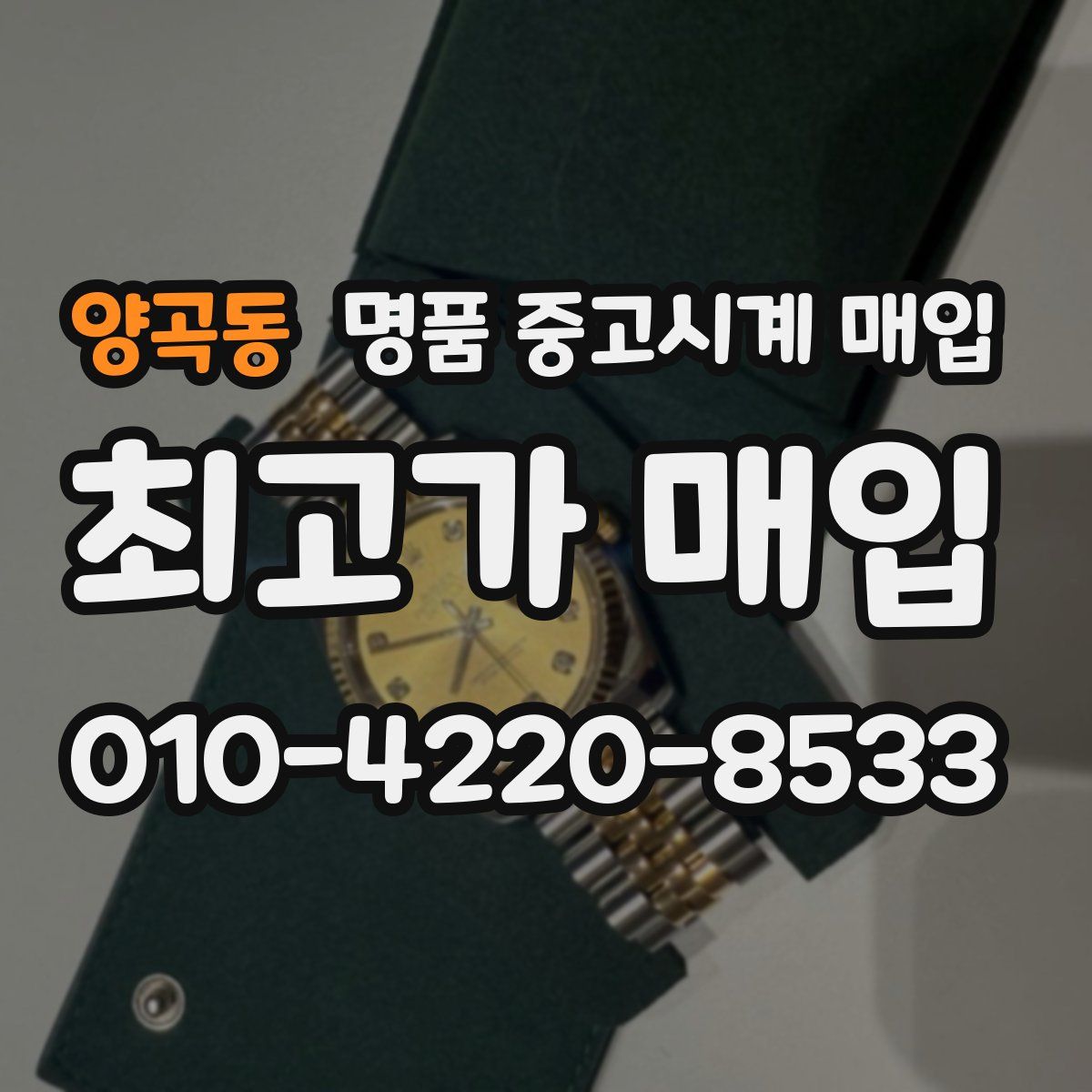 양곡동 명품 중고시계 매입