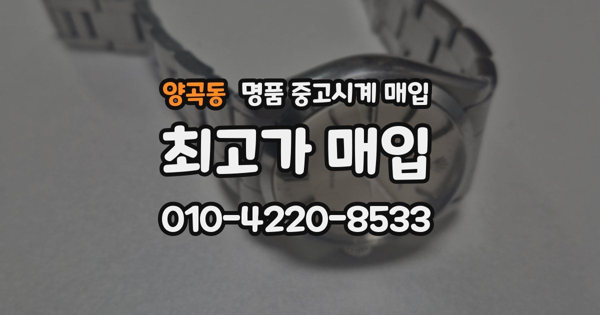 양곡동 명품 중고시계 매입