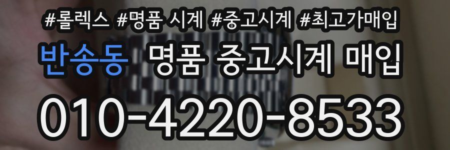 반송동 명품 중고시계 매입