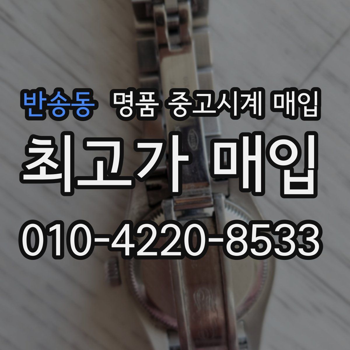 반송동 명품 중고시계 매입