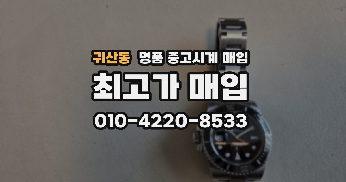 귀산동 명품 중고시계 매입