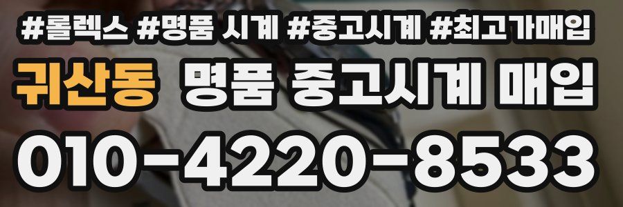 귀산동 명품 중고시계 매입