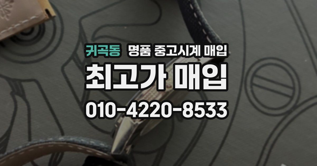 귀곡동 명품 중고시계 매입