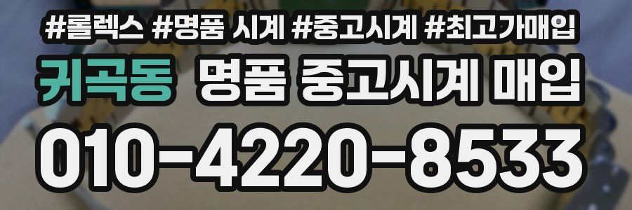귀곡동 명품 중고시계 매입