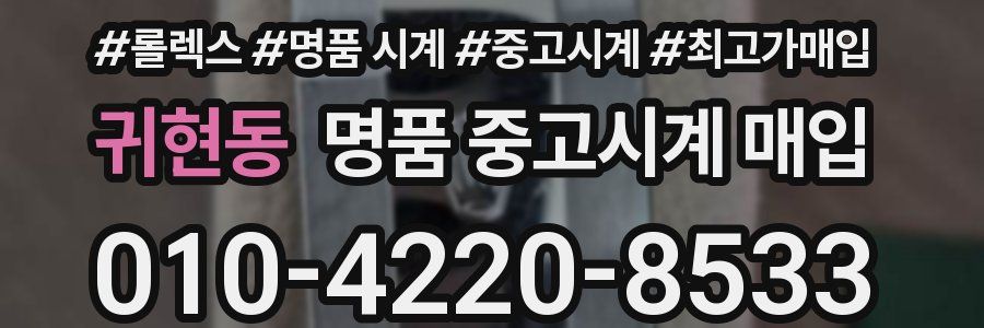 귀현동 명품 중고시계 매입