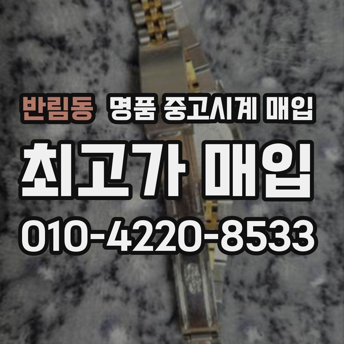 반림동 명품 중고시계 매입
