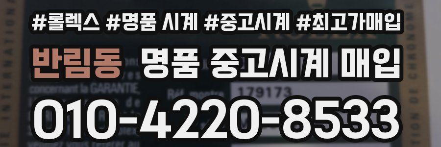 반림동 명품 중고시계 매입