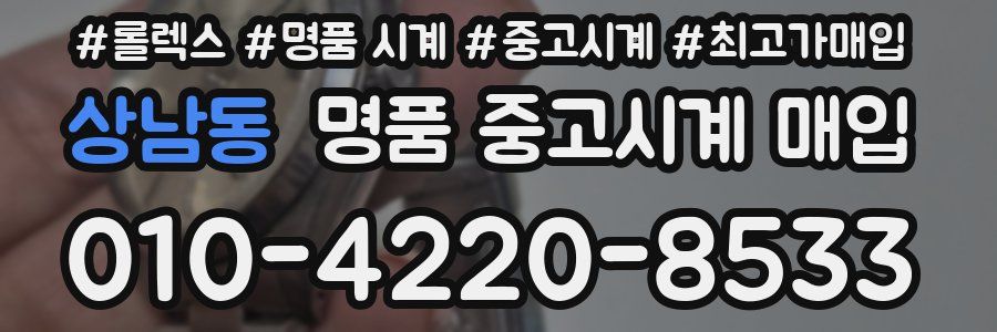 상남동 명품 중고시계 매입