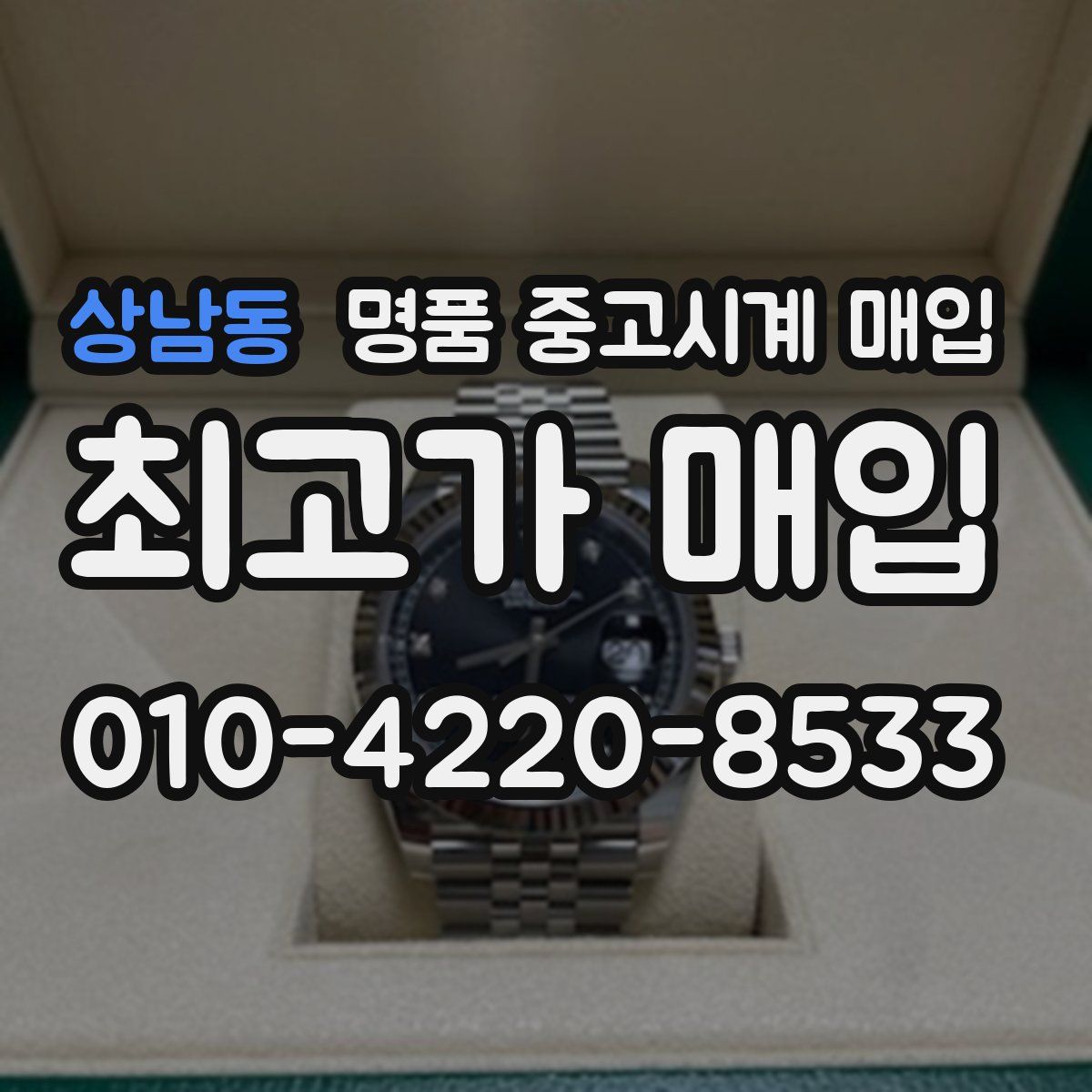 상남동 명품 중고시계 매입