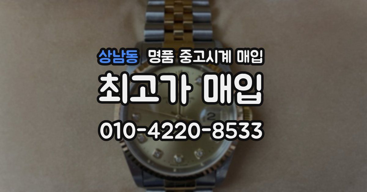 상남동 명품 중고시계 매입