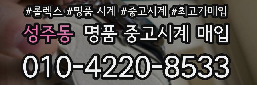 성주동 명품 중고시계 매입