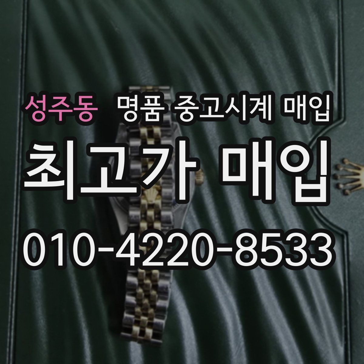 성주동 명품 중고시계 매입