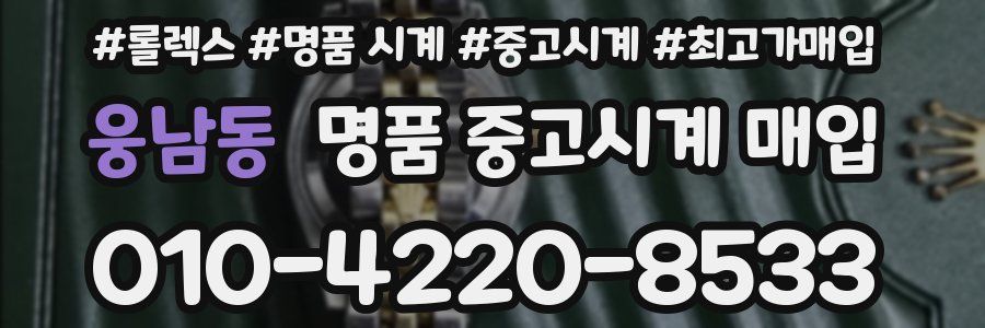 웅남동 명품 중고시계 매입