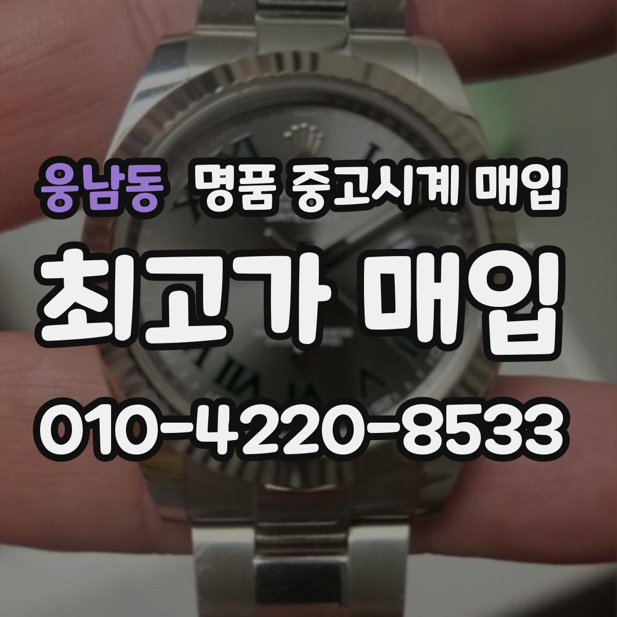 웅남동 명품 중고시계 매입