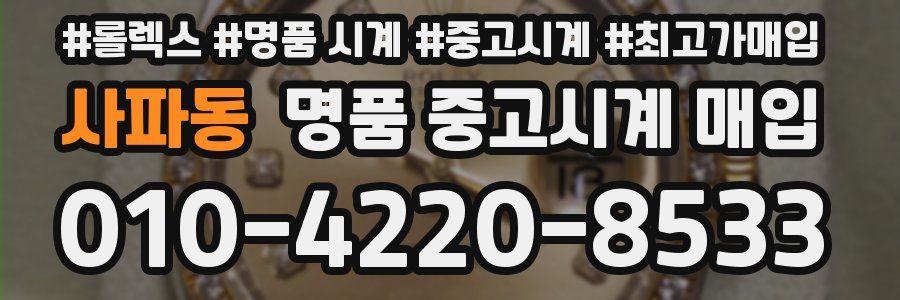 사파동 명품 중고시계 매입