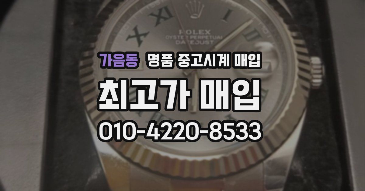 가음동 명품 중고시계 매입