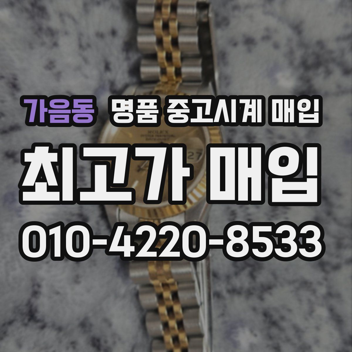 가음동 명품 중고시계 매입