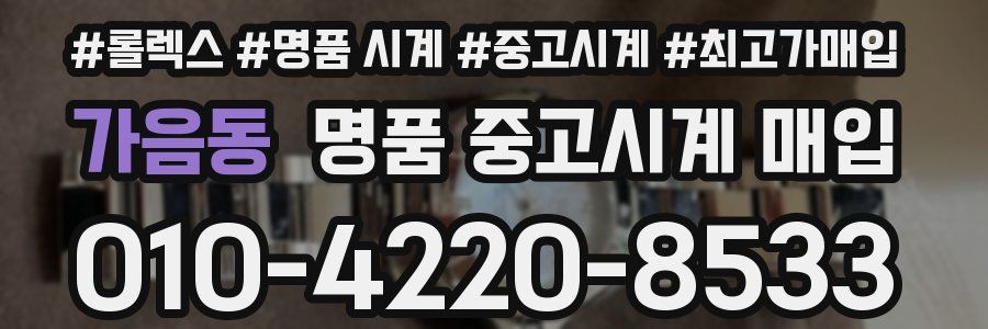 가음동 명품 중고시계 매입