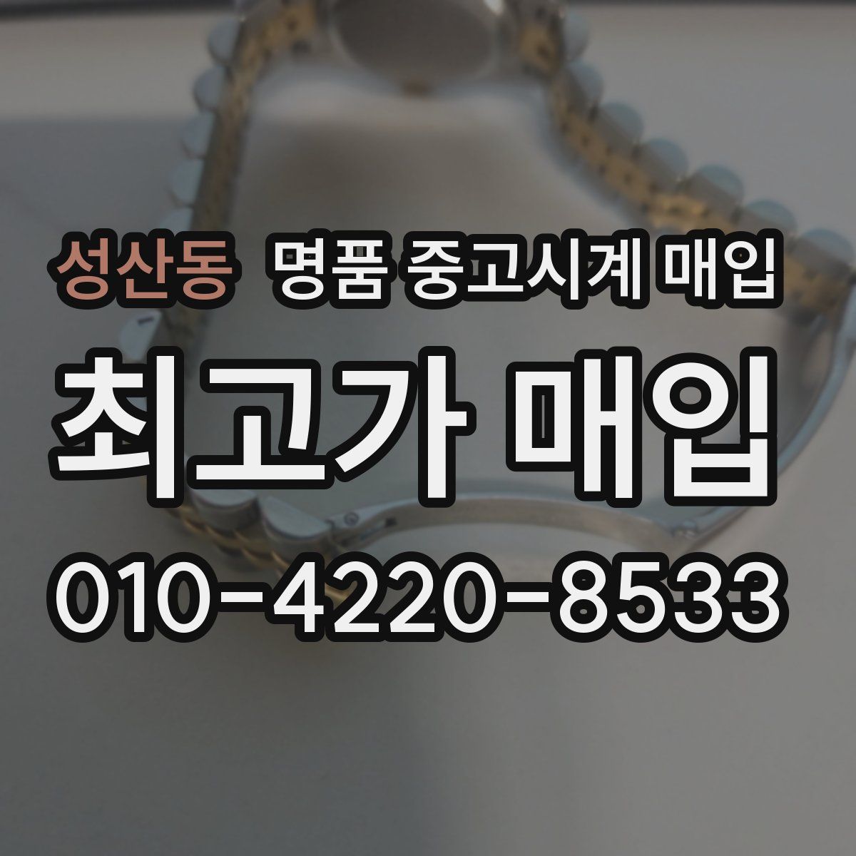 성산동 명품 중고시계 매입