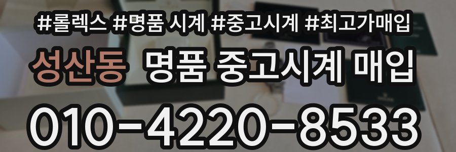 성산동 명품 중고시계 매입