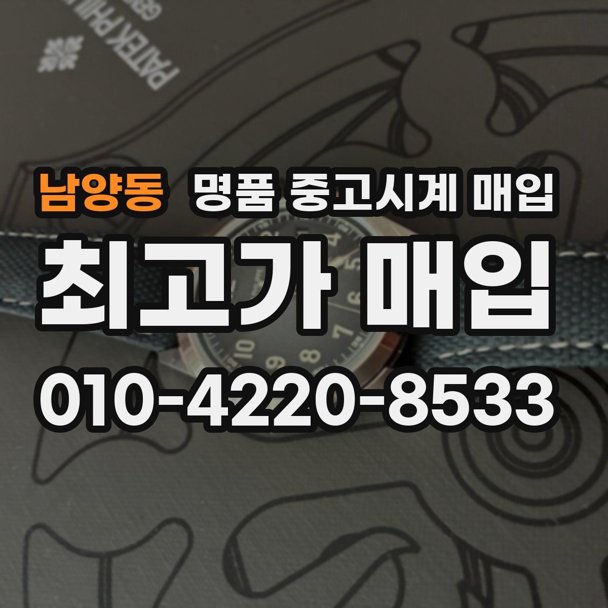 남양동 명품 중고시계 매입