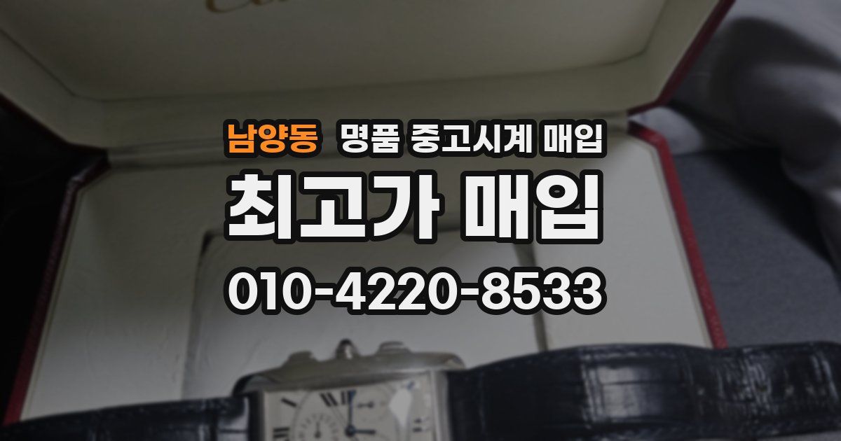 남양동 명품 중고시계 매입