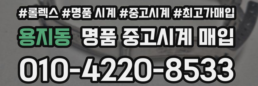용지동 명품 중고시계 매입