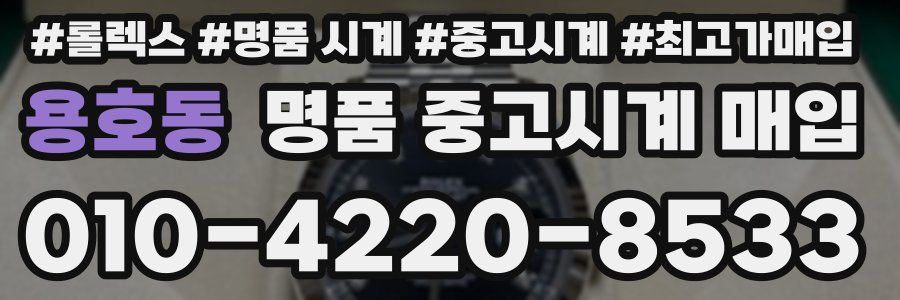 용호동 명품 중고시계 매입