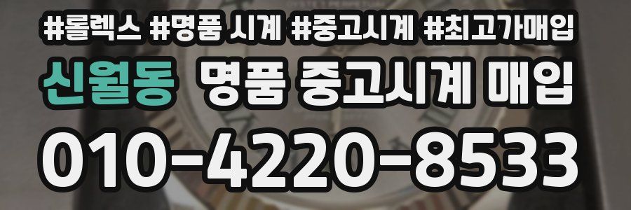 신월동 명품 중고시계 매입