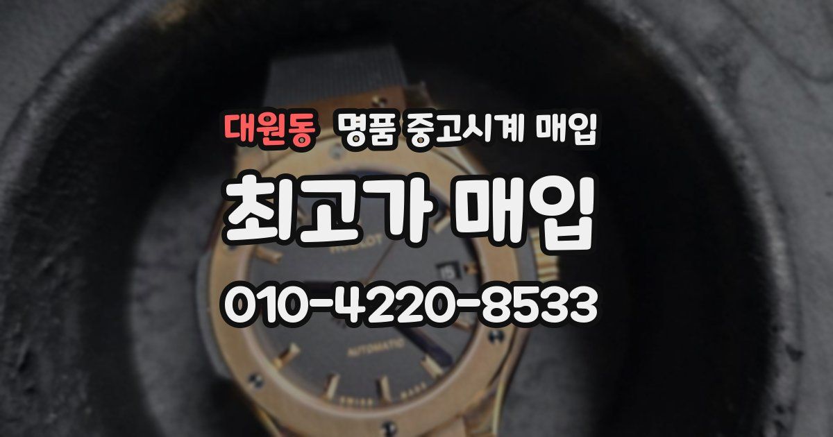 대원동 명품 중고시계 매입