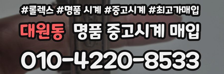 대원동 명품 중고시계 매입