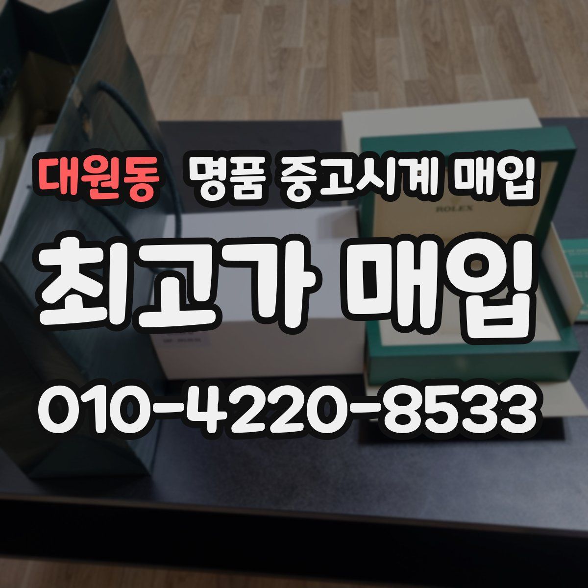 대원동 명품 중고시계 매입