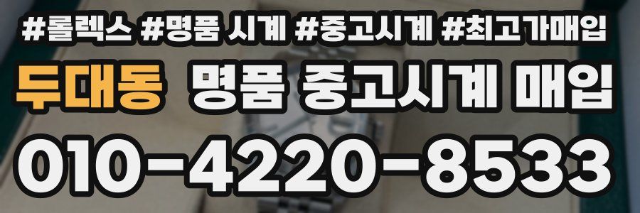 두대동 명품 중고시계 매입