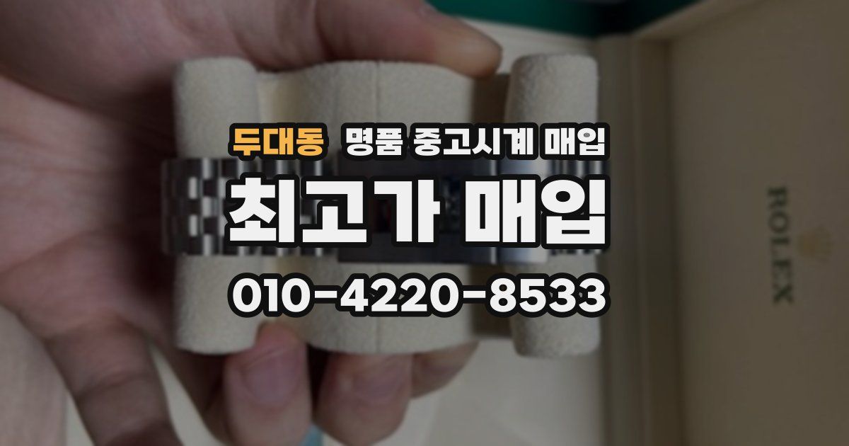 두대동 명품 중고시계 매입