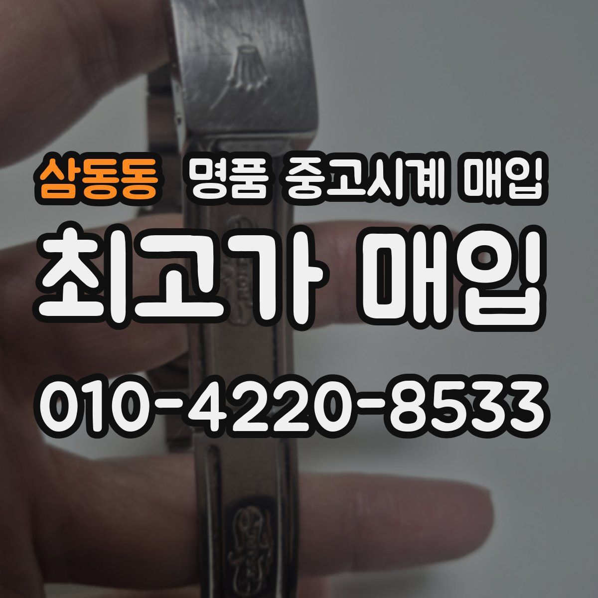 삼동동 명품 중고시계 매입