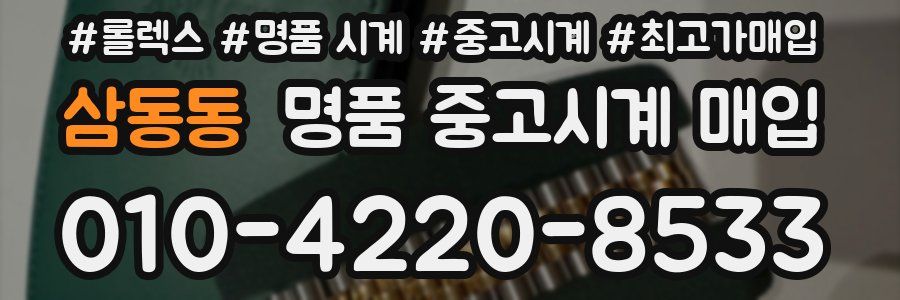 삼동동 명품 중고시계 매입