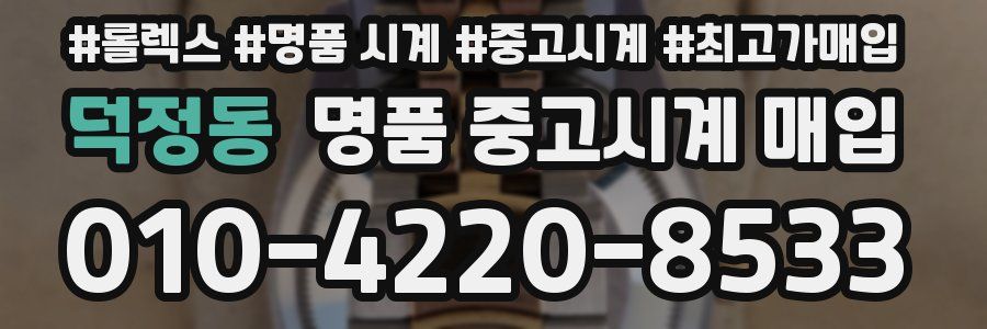 덕정동 명품 중고시계 매입