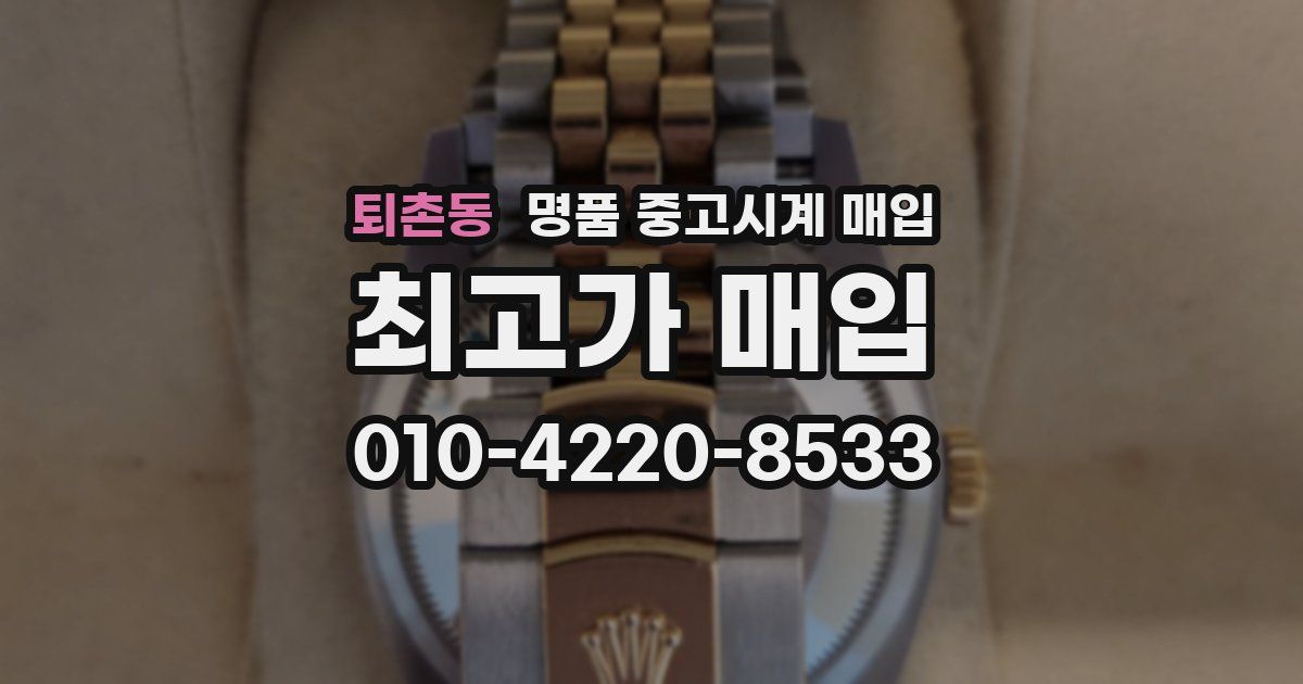 퇴촌동 명품 중고시계 매입