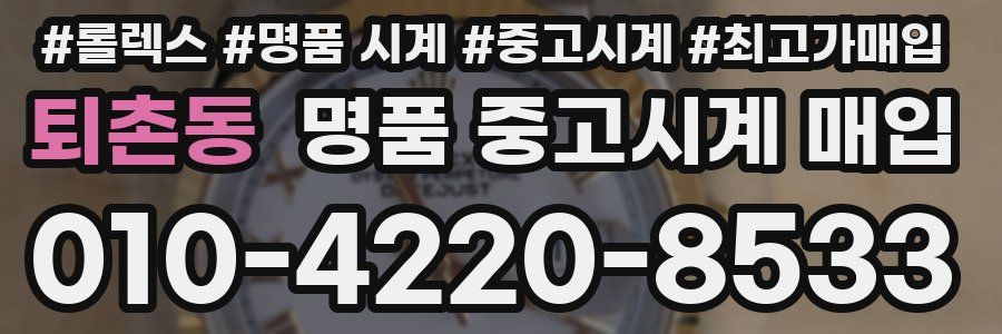 퇴촌동 명품 중고시계 매입