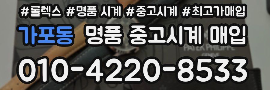 가포동 명품 중고시계 매입